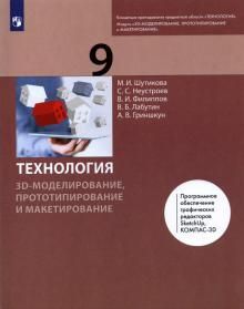 Технология. 3D-модел. и прототип. 9кл [Учебник]