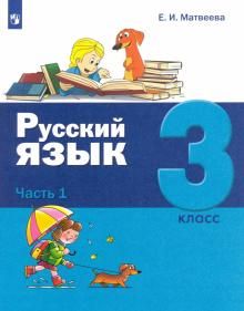 Русский язык 3кл ч1 [Учебник]