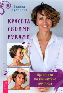 Красота своими руками. Практикум по гимнаст (3881)