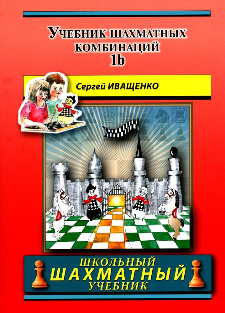 Учебник шахматных комбинаций 1b (красный)