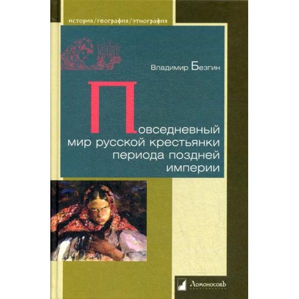 Повседневный мир русской крестьянки периода поздней империи