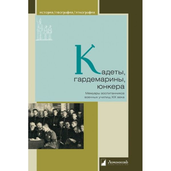 Кадеты,гардемарины,юнкера.Мемуары воспитанников военных училищ XIX