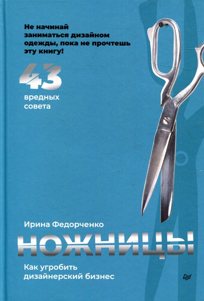 Ножницы:как угробить дизайнерский бизнес.43 вредных совета