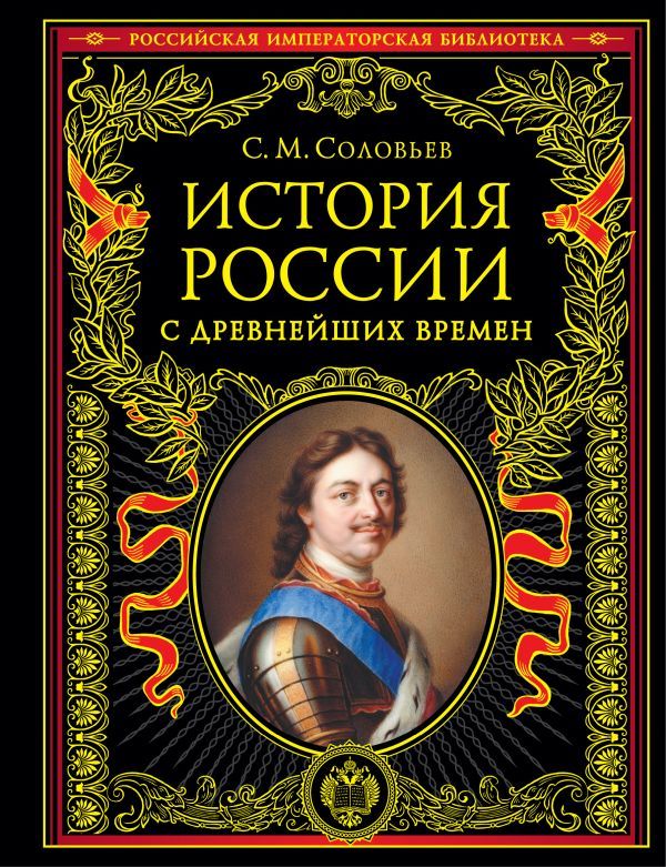 История России с древнейших времен (обновленное издание)