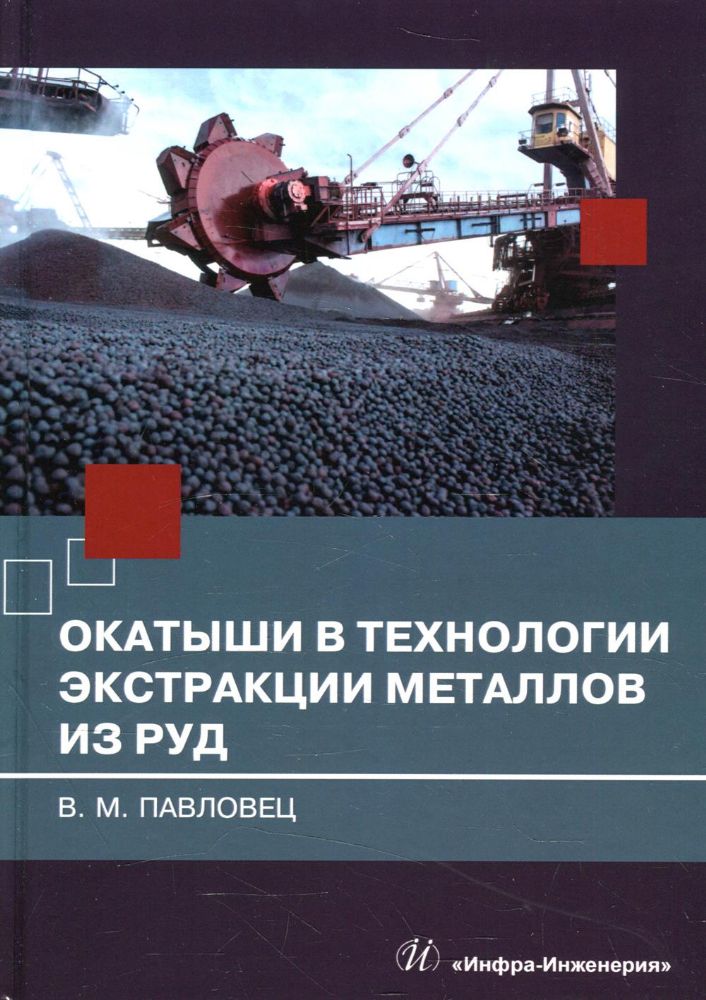 Окатыши в технологии экстракции металлов из руд: Учебное пособие