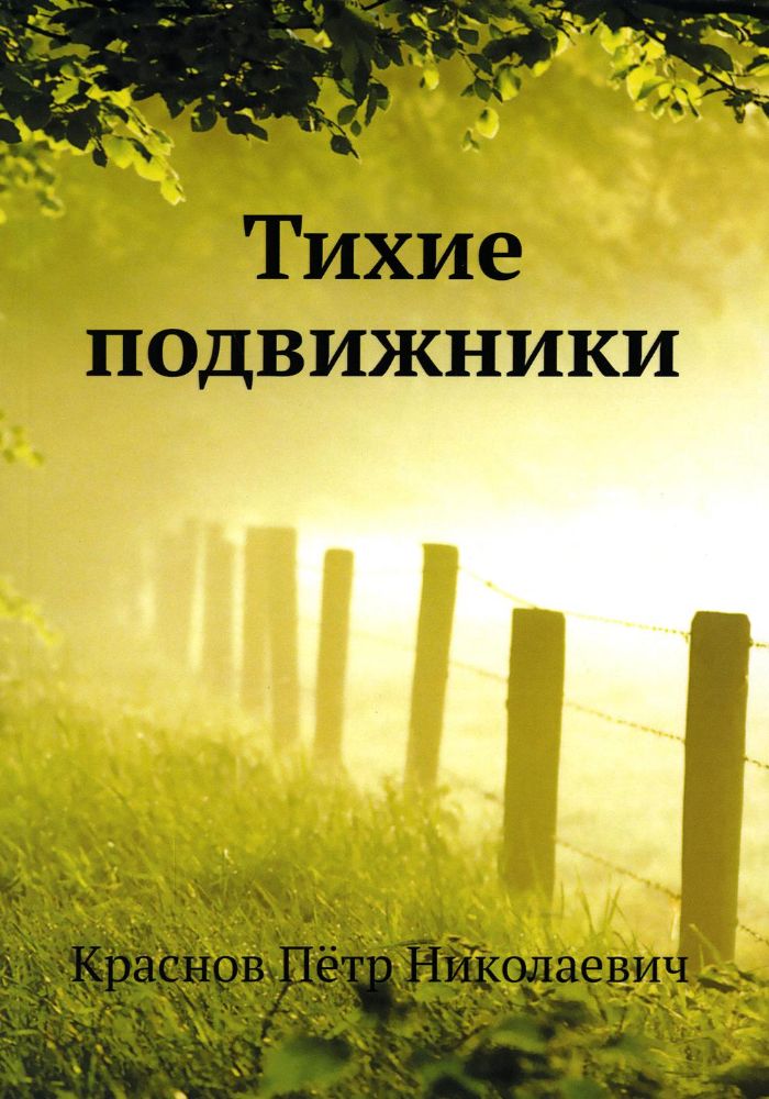 Тихие подвижники