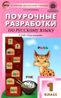 Русский язык 1кл [УМК Климановой] Перспектива