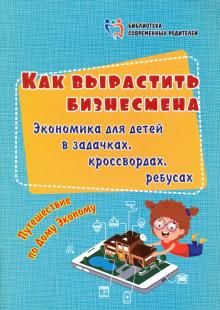 Как вырастить бизнесмена. Экономика для детей