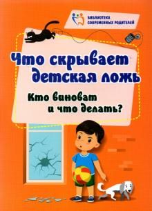 Что скрывает детск.ложь: кто виноват и что делать?