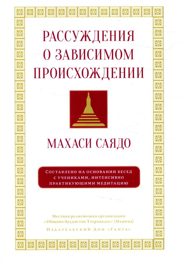 Рассуждения о зависимом происхождении