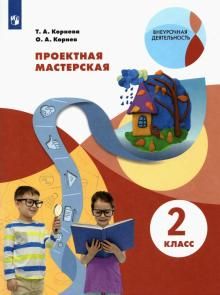 Проектная мастерская 2 кл