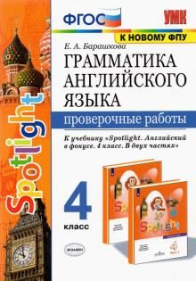 УМК Англ. яз. 4кл Быкова. SPOTLIGHT Сб.упр. Ч1 ФПУ