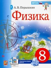 Учебник. Физика. 8 класс (Перышкин)