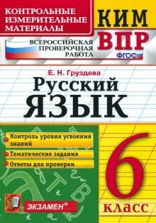 ВПР КИМ Русский язык 6кл.