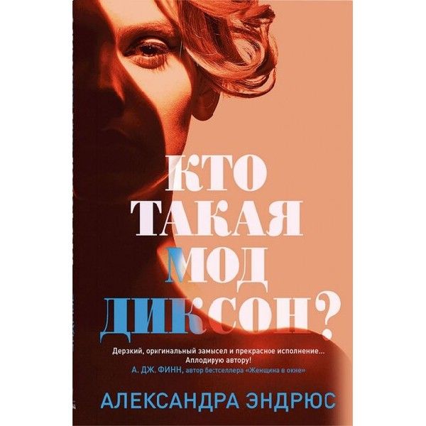 Кто такая Мод Диксон?