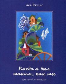 Когда я был таким,как ты.Для детей и взрослых