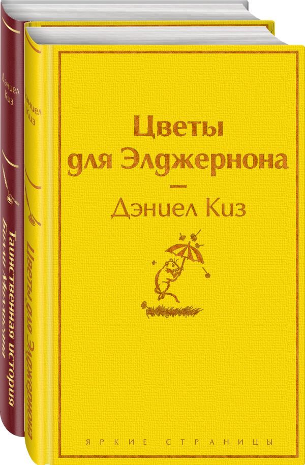 Тест на доброту и человечность (комплект из 2-х книг: Цветы для Элджернона, Таинственная история Билли Миллигана)