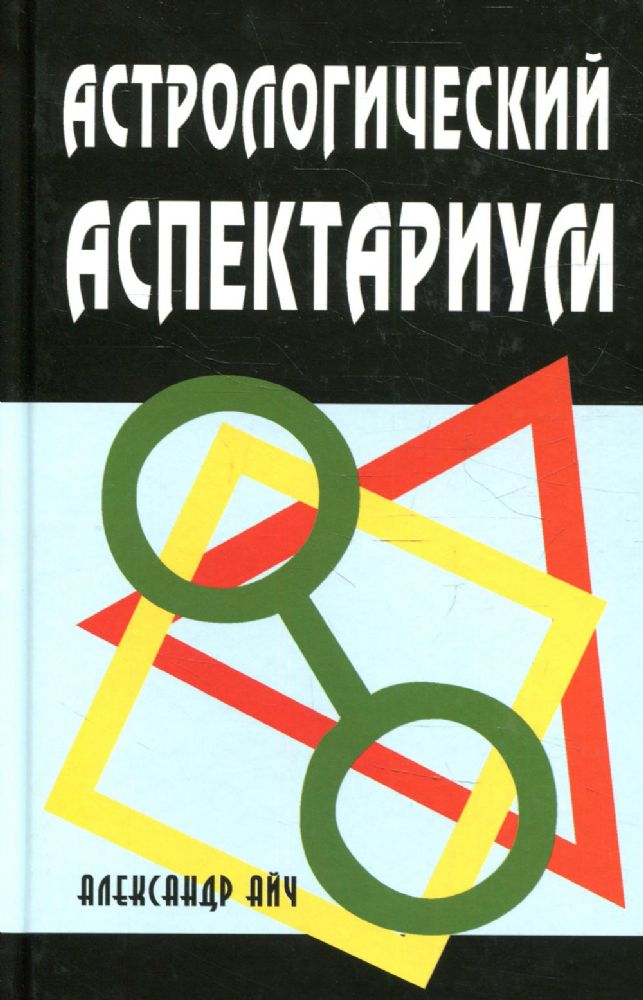 Астрологический аспектариум.  6-е изд., испр.и доп