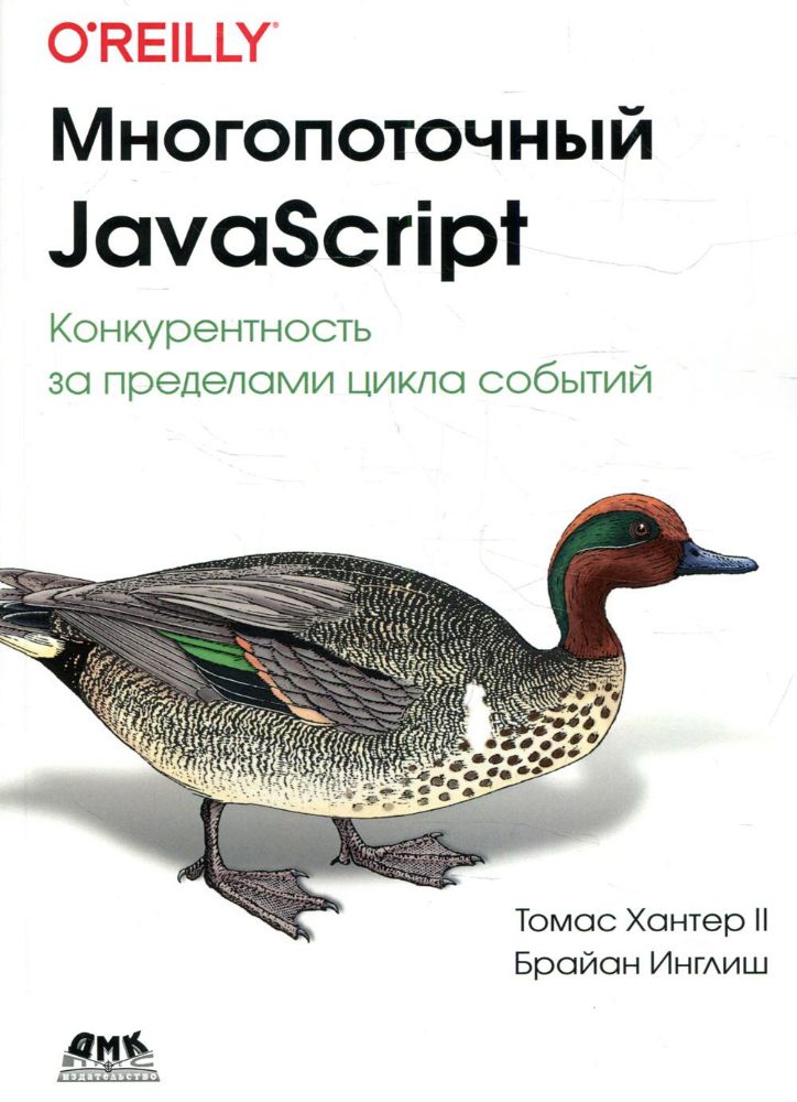 Многопоточный JAVASCRIPT