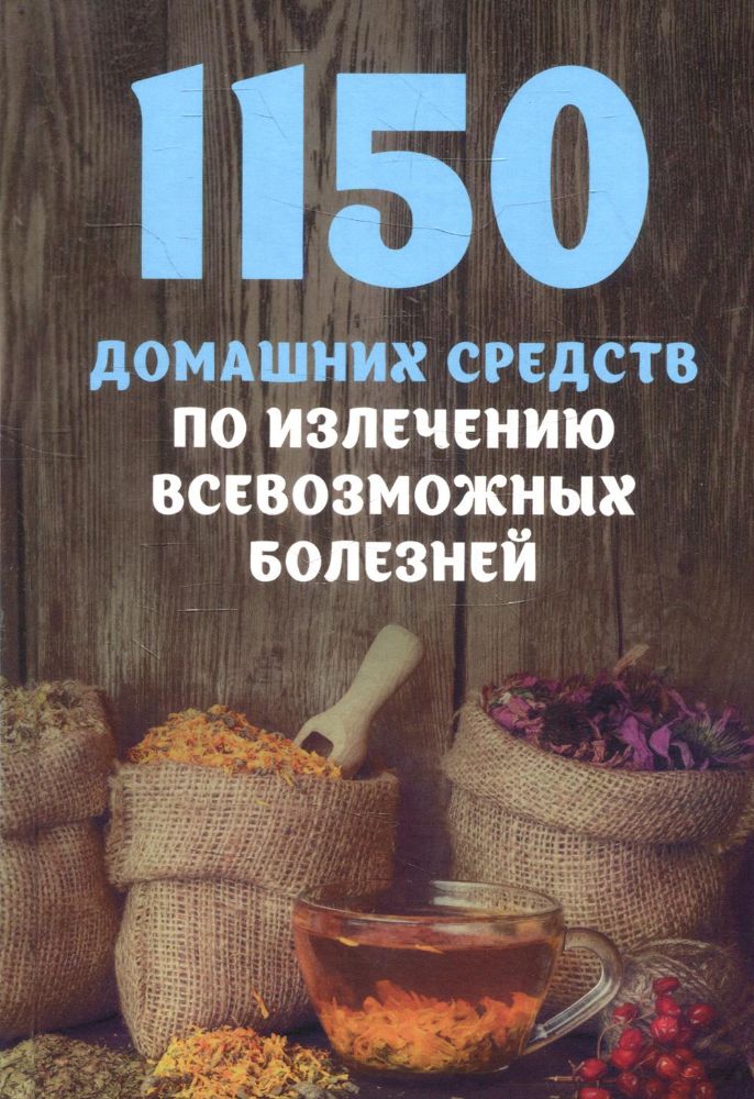 1150 домашних средств по излечению всевозможных болезней