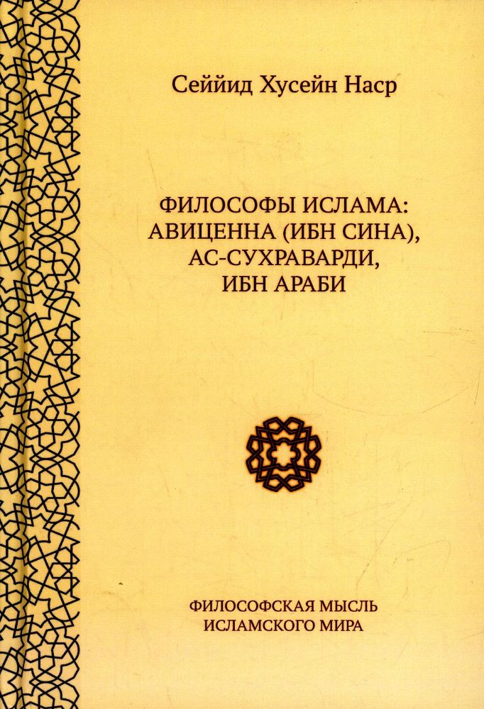 Философы ислама:  Авиценна (Ибн Сина), ас-Сухравади, Ибн Араби. 2-е изд., испр