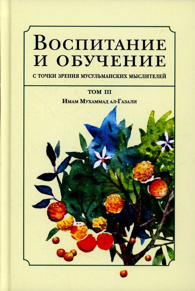 Воспитание и обучение с точки зрения мусульманских мыслителей, Т.3: Имам Мухаммад ал-Газали