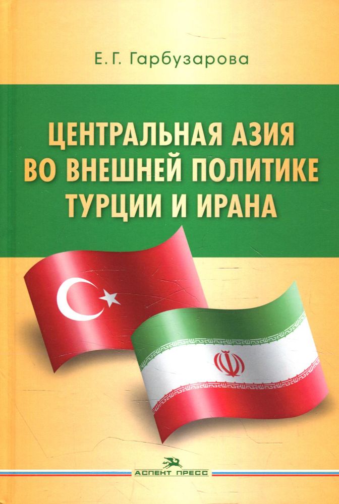 Центральная Азия во внешней политике Турции и Ирана
