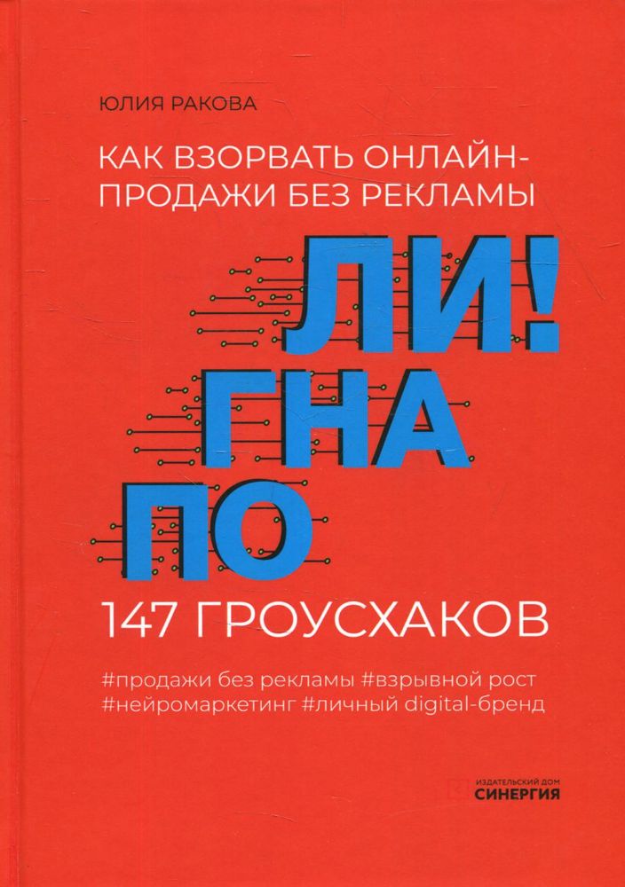 Погнали! Как взорвать онлайн-продажи без рекламы. 147 гроусхаков