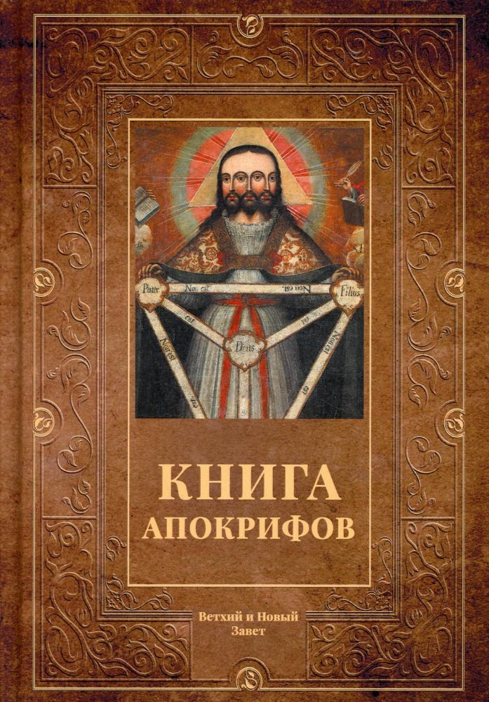 Книга апокрифов: сборник