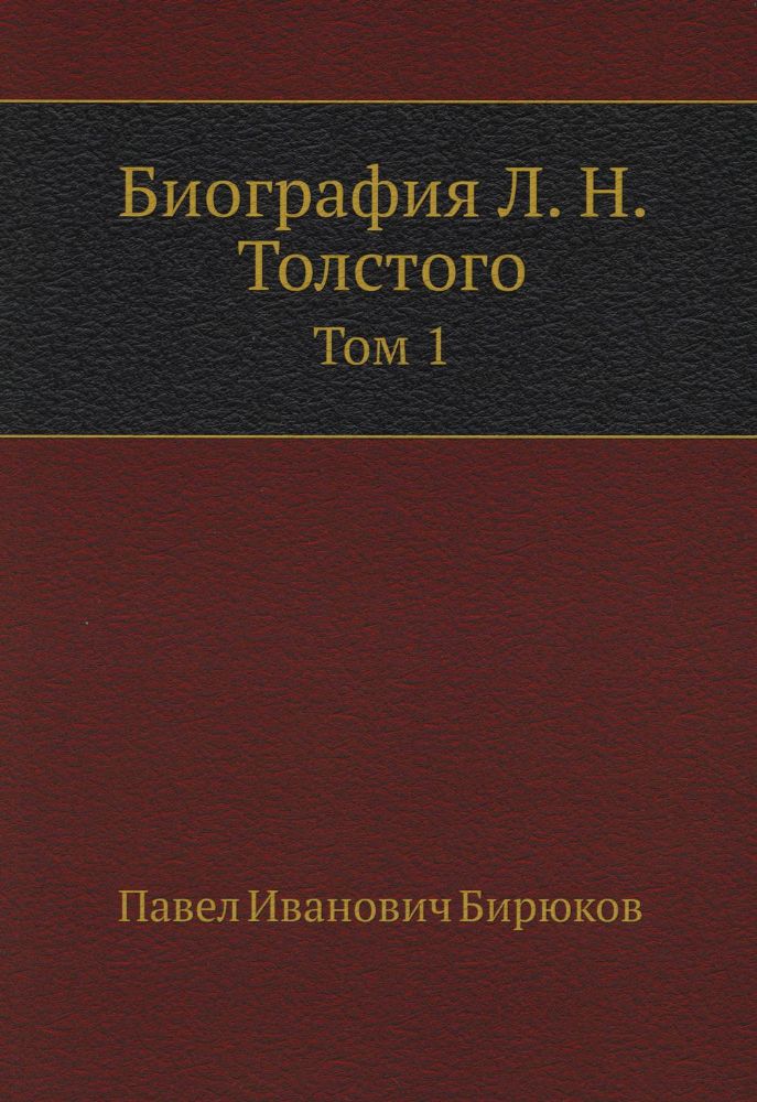 Биография Л. Н. Толстого. Т. 1