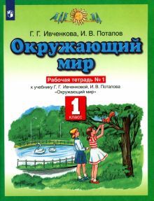 Окружающий мир 1кл №1 [Рабочая тетрадь] ФГОС