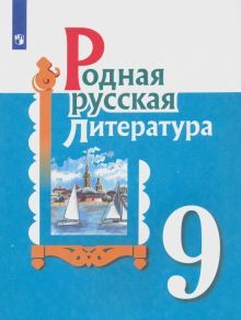 Родная русская литература 9кл Учебное пособие