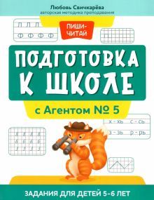 Подготовка к школе с Агентом № 5: зад для дет 5-6л