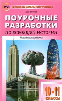 Всеобщая история.Новейш.10-11кл [к УМК Сороко-Цюп]