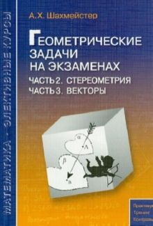 Геометр.задачи на экзаменах. Стереометрия. Векторы