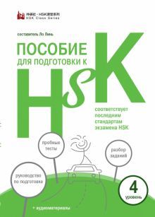 Пособие для подготовки к HSK. 4 уровень