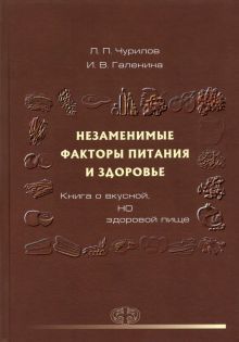 Незаменимые факторы питания и здоровья. Книга