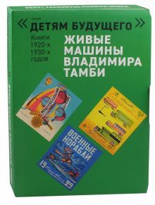 Живые машины Владимира Тамби-1, (в 6-ти книгах)