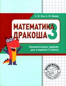 Дракоша плюс 3кл [Сборник занимат.заданий]