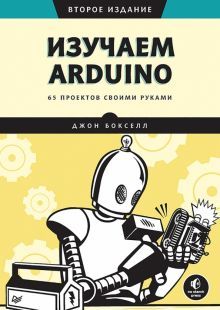 Изучаем Arduino. 65 проектов своими руками.2изд