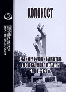 Холокост: Библиограф. указательзатель 1941-2020гг