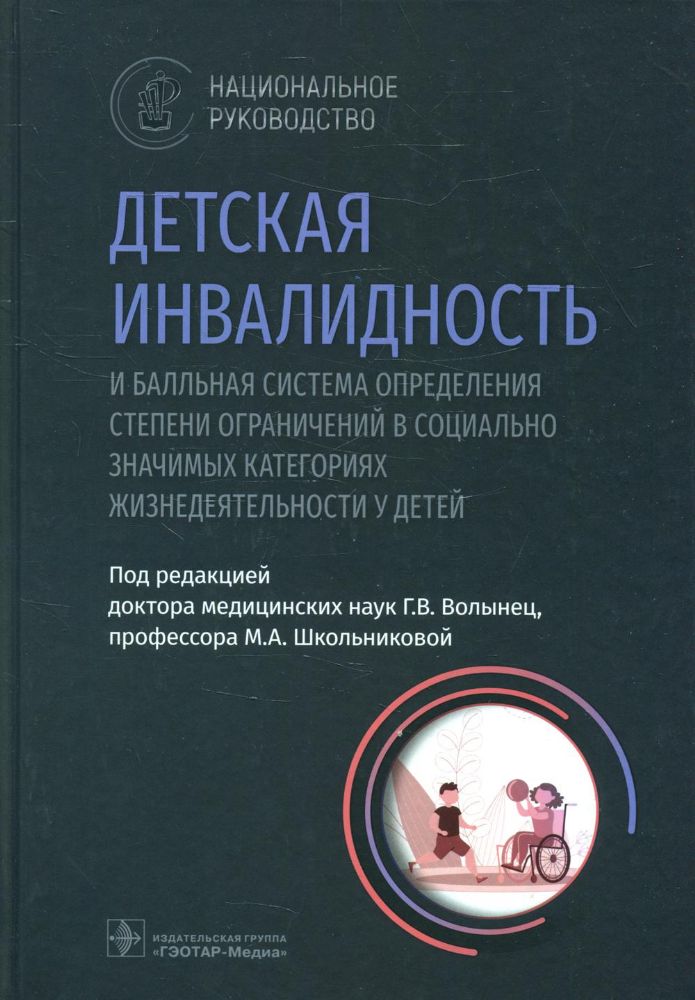 Детская инвалидность и балльная система определ.степени огранич.в соц.знач.катег