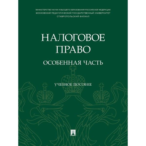 Налоговое право:особенная часть.Уч.пос.