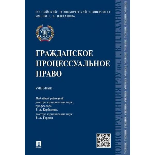 Гражданское процессуальное право.Учебник