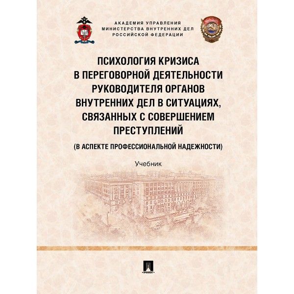 Психология кризиса в переговорной деятельности руководителя органов внутрен.дел