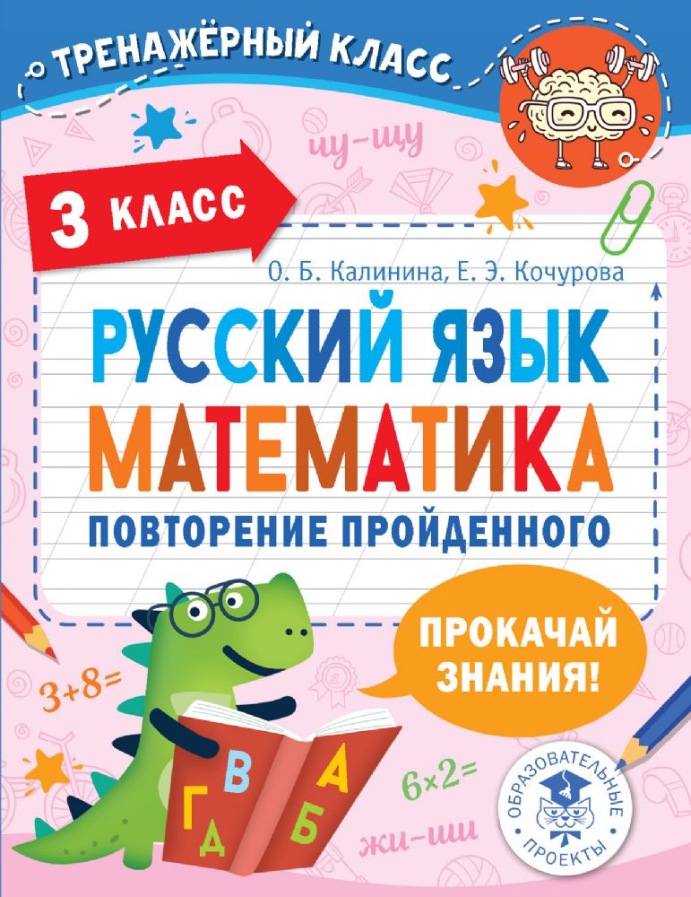 Русский язык. Математика. Повторение пройденного. 3 класс