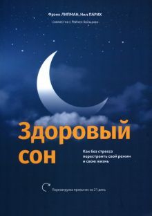 Здоровый сон: Как без стресса перестр. свой режим