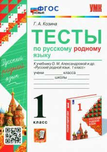 УМК Русский родной язык 1кл. Александрова. Тесты