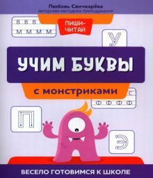 Учим буквы с монстриками: весело готовимся к школе