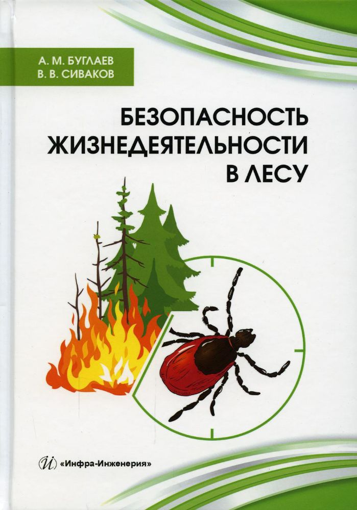 Безопасность жизнедеятельности в лесу. Буглаев А. М., Сиваков В. В.